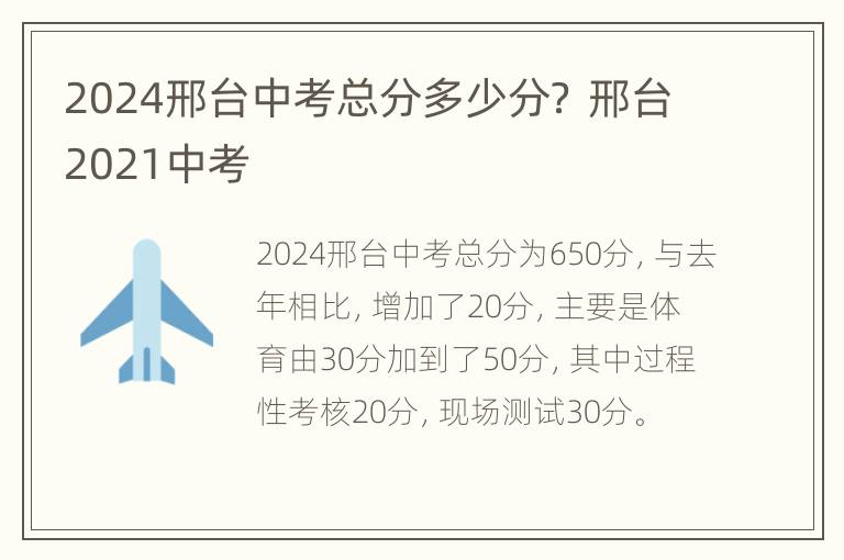 2024邢台中考总分多少分？ 邢台2021中考