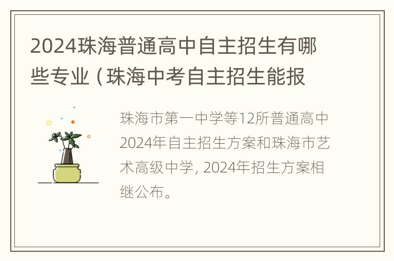 2024珠海普通高中自主招生有哪些专业（珠海中考自主招生能报几个志愿）