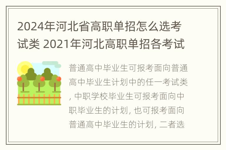 2024年河北省高职单招怎么选考试类 2021年河北高职单招各考试类实施方案