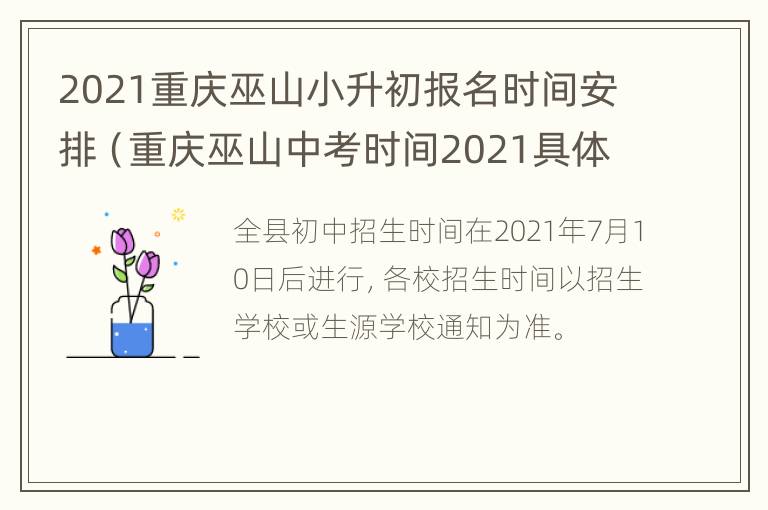 2021重庆巫山小升初报名时间安排（重庆巫山中考时间2021具体时间）