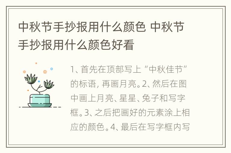 中秋节手抄报用什么颜色 中秋节手抄报用什么颜色好看