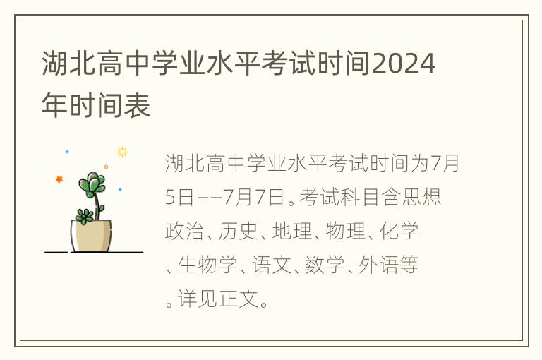 湖北高中学业水平考试时间2024年时间表