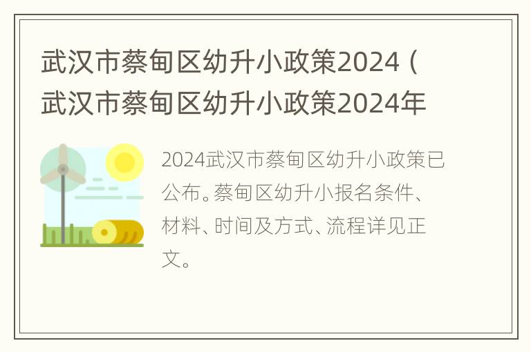 武汉市蔡甸区幼升小政策2024（武汉市蔡甸区幼升小政策2024年11月）