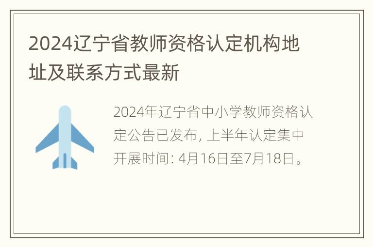 2024辽宁省教师资格认定机构地址及联系方式最新