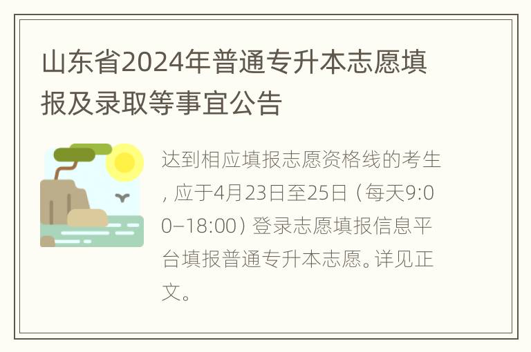 山东省2024年普通专升本志愿填报及录取等事宜公告