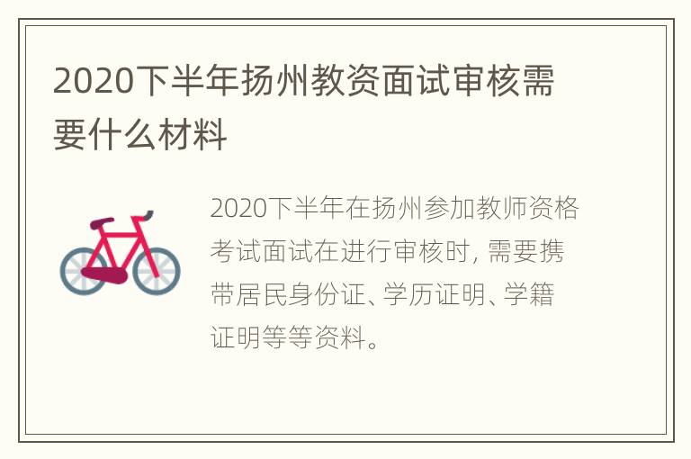 2020下半年扬州教资面试审核需要什么材料