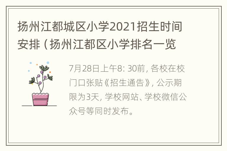 扬州江都城区小学2021招生时间安排（扬州江都区小学排名一览表）