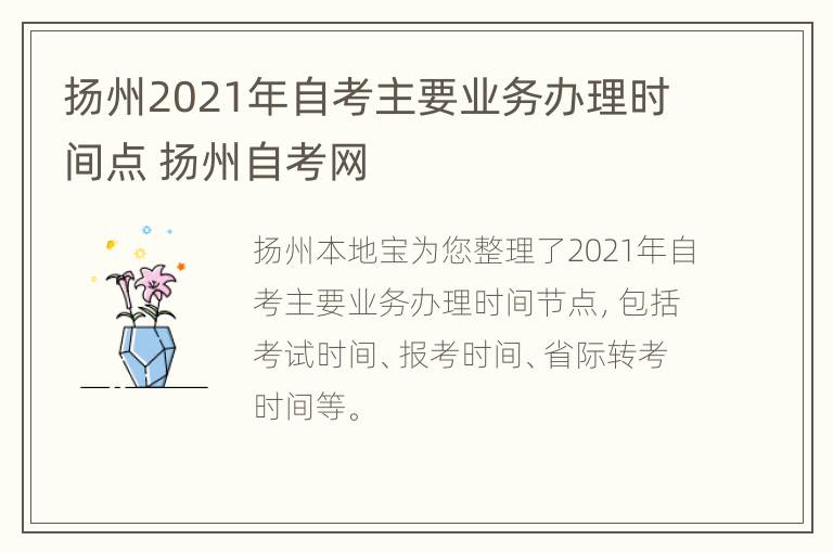 扬州2021年自考主要业务办理时间点 扬州自考网