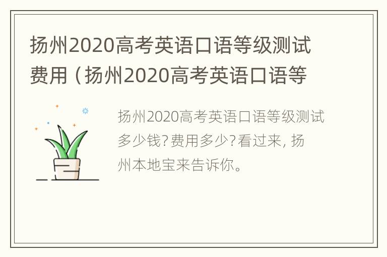 扬州2020高考英语口语等级测试费用（扬州2020高考英语口语等级测试费用多少钱）