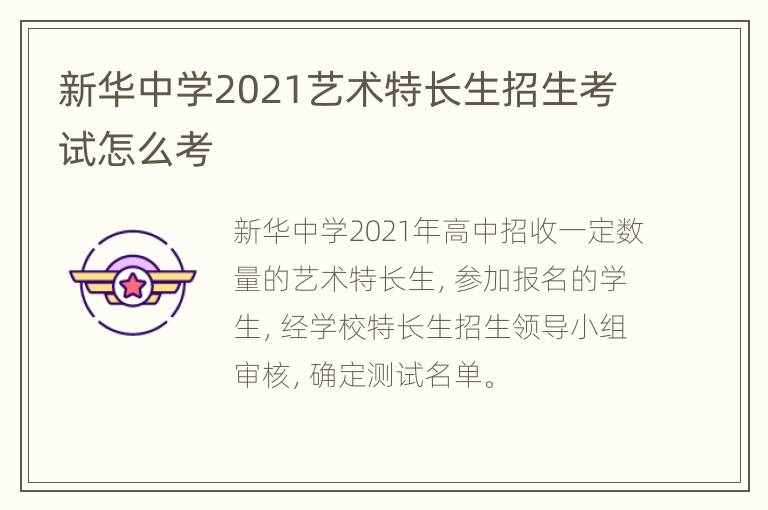 新华中学2021艺术特长生招生考试怎么考