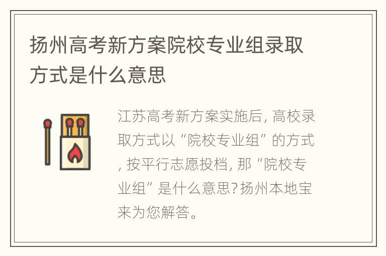 扬州高考新方案院校专业组录取方式是什么意思