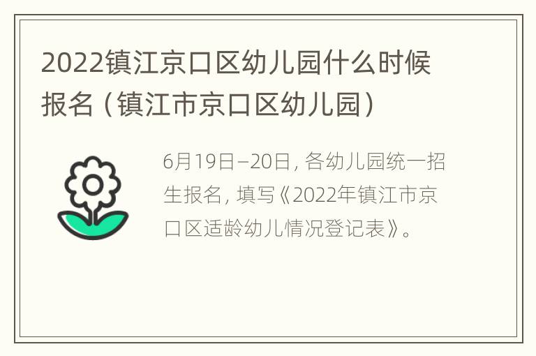 2022镇江京口区幼儿园什么时候报名（镇江市京口区幼儿园）