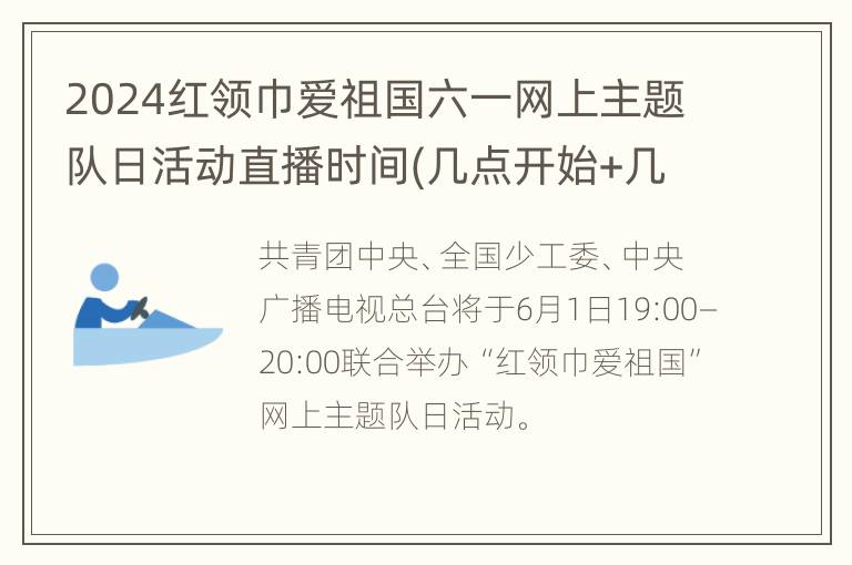 2024红领巾爱祖国六一网上主题队日活动直播时间(几点开始+几点结束)