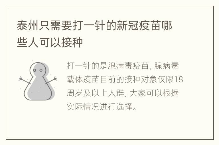 泰州只需要打一针的新冠疫苗哪些人可以接种