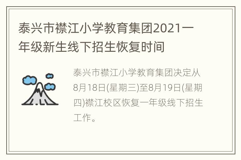 泰兴市襟江小学教育集团2021一年级新生线下招生恢复时间