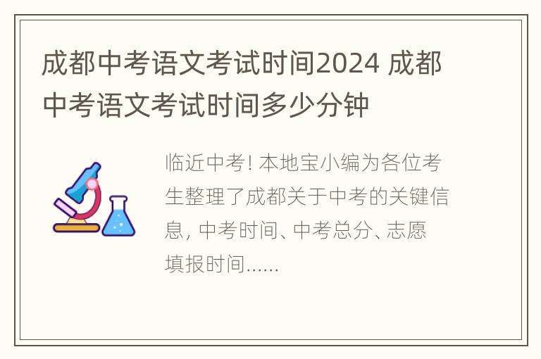 成都中考语文考试时间2024 成都中考语文考试时间多少分钟