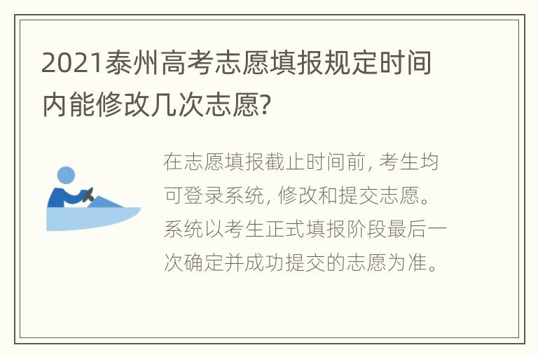 2021泰州高考志愿填报规定时间内能修改几次志愿？