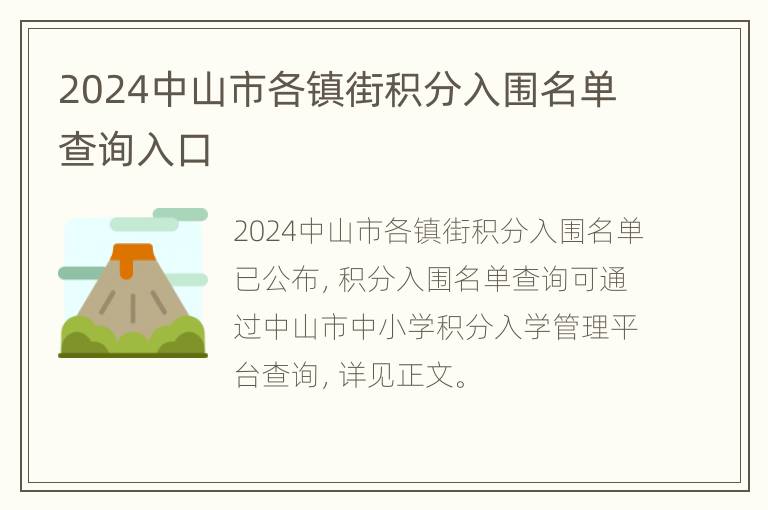 2024中山市各镇街积分入围名单查询入口