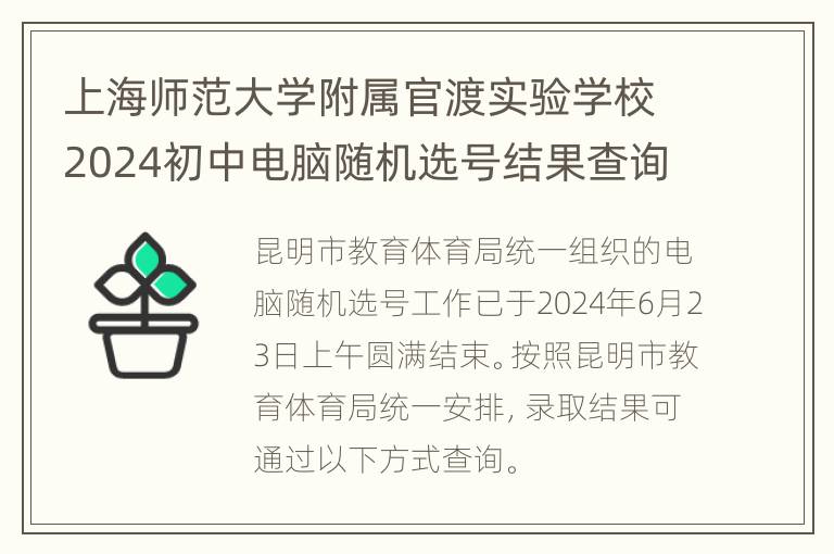 上海师范大学附属官渡实验学校2024初中电脑随机选号结果查询入口