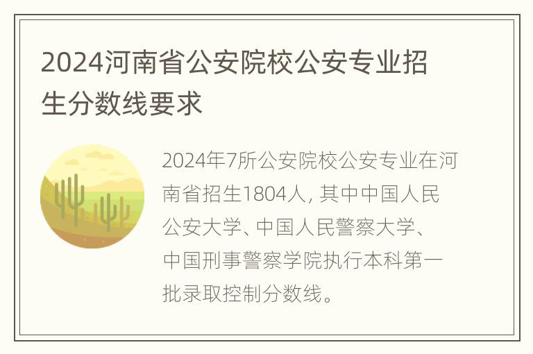 2024河南省公安院校公安专业招生分数线要求