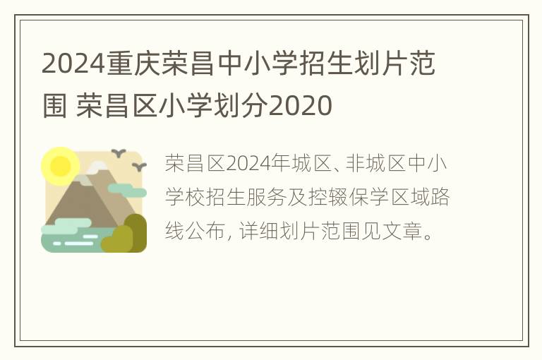 2024重庆荣昌中小学招生划片范围 荣昌区小学划分2020