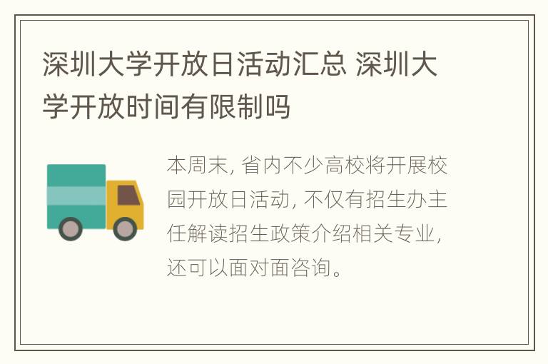 深圳大学开放日活动汇总 深圳大学开放时间有限制吗