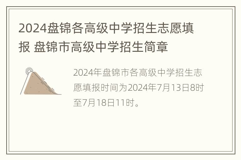 2024盘锦各高级中学招生志愿填报 盘锦市高级中学招生简章