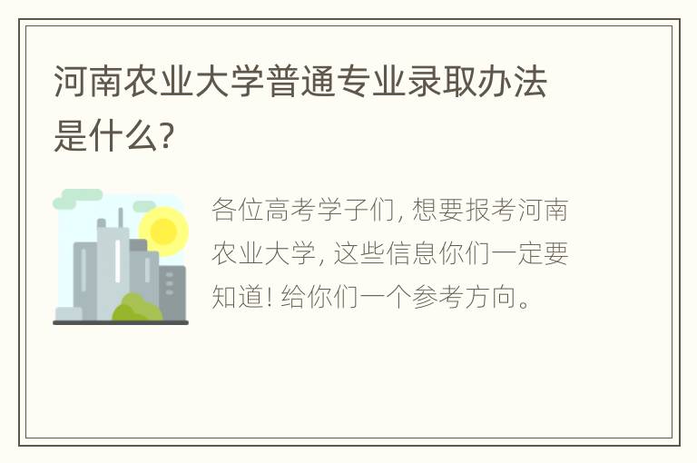 河南农业大学普通专业录取办法是什么？