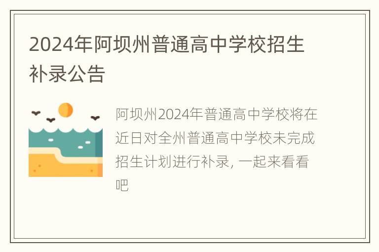 2024年阿坝州普通高中学校招生补录公告