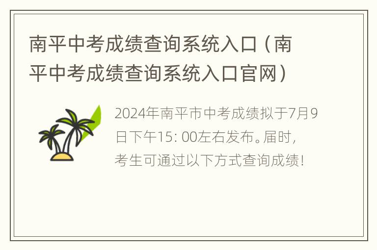 南平中考成绩查询系统入口（南平中考成绩查询系统入口官网）