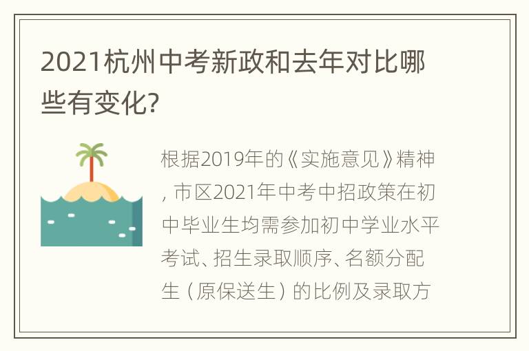 2021杭州中考新政和去年对比哪些有变化？