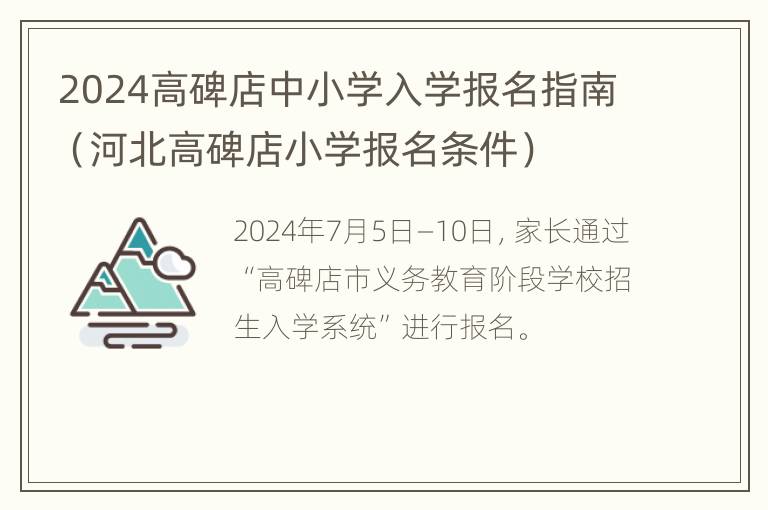 2024高碑店中小学入学报名指南（河北高碑店小学报名条件）