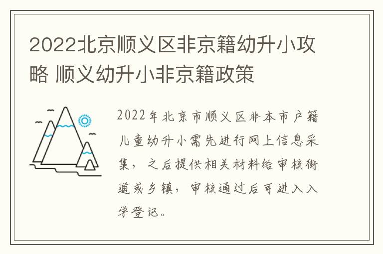 2022北京顺义区非京籍幼升小攻略 顺义幼升小非京籍政策