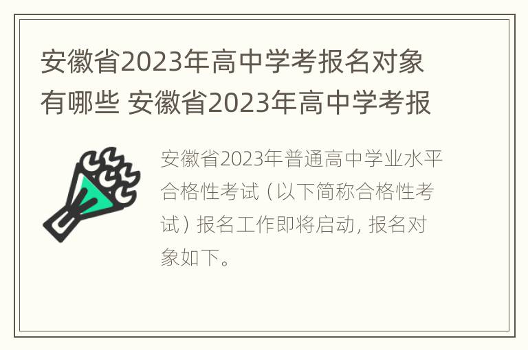 安徽省2023年高中学考报名对象有哪些 安徽省2023年高中学考报名对象有哪些人