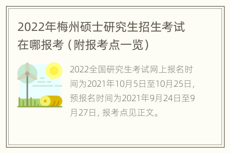 2022年梅州硕士研究生招生考试在哪报考（附报考点一览）