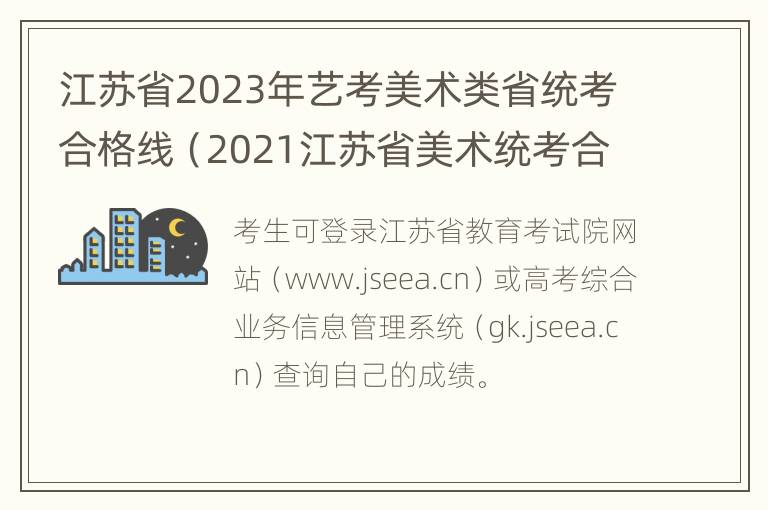 江苏省2023年艺考美术类省统考合格线（2021江苏省美术统考合格线）