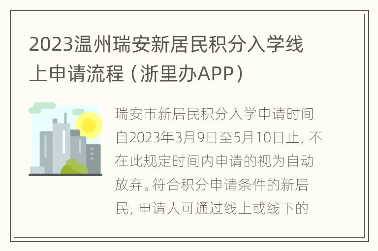 2023温州瑞安新居民积分入学线上申请流程（浙里办APP）