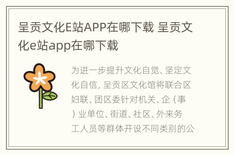 呈贡文化E站APP在哪下载 呈贡文化e站app在哪下载