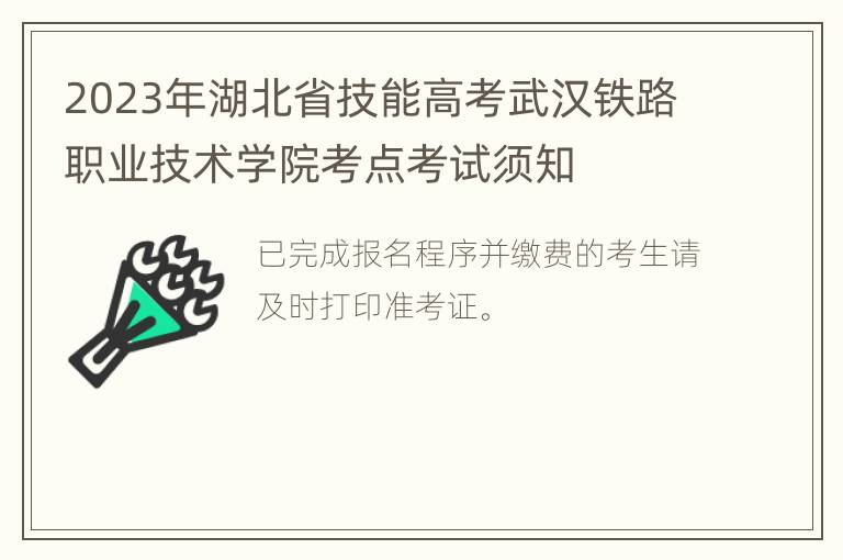 2023年湖北省技能高考武汉铁路职业技术学院考点考试须知