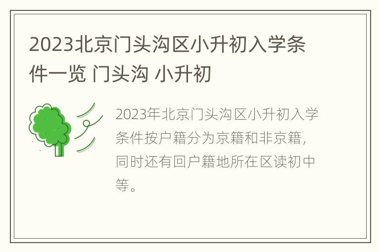 2023北京门头沟区小升初入学条件一览 门头沟 小升初