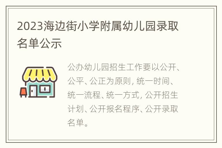 2023海边街小学附属幼儿园录取名单公示