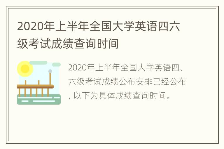 2020年上半年全国大学英语四六级考试成绩查询时间