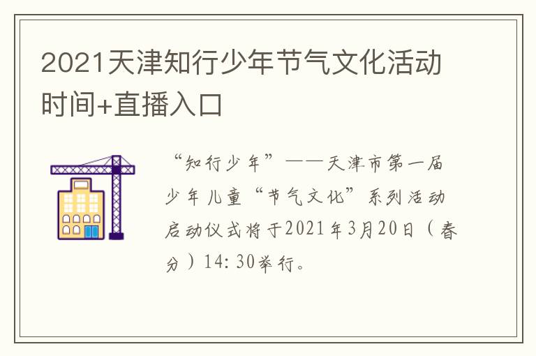 2021天津知行少年节气文化活动时间+直播入口