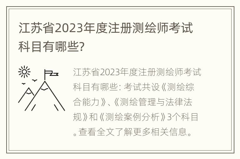 江苏省2023年度注册测绘师考试科目有哪些？