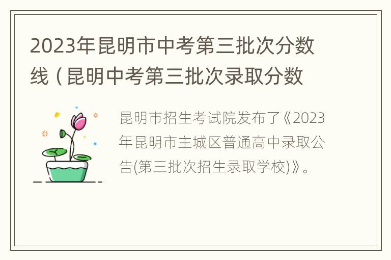 2023年昆明市中考第三批次分数线（昆明中考第三批次录取分数线公布）