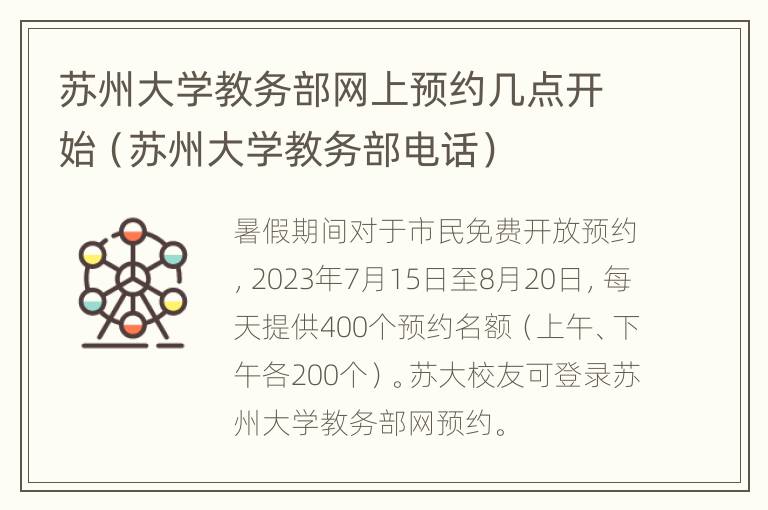 苏州大学教务部网上预约几点开始（苏州大学教务部电话）