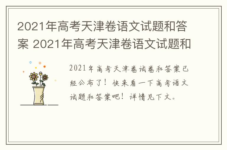 2021年高考天津卷语文试题和答案 2021年高考天津卷语文试题和答案解析