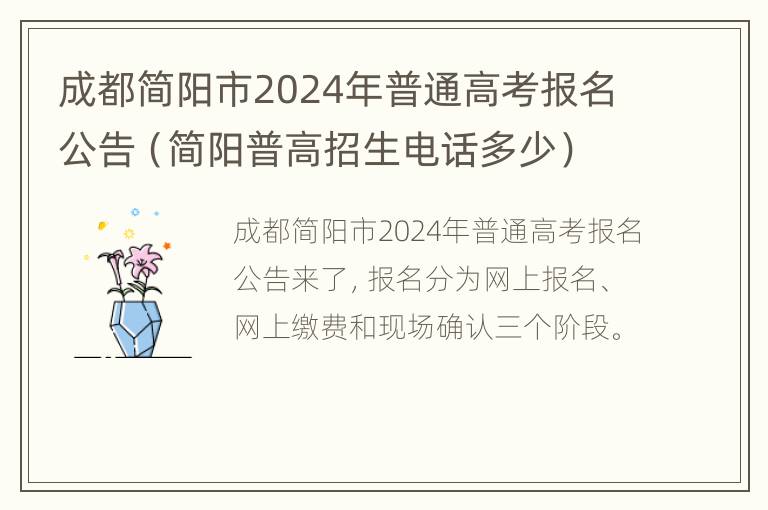 成都简阳市2024年普通高考报名公告（简阳普高招生电话多少）