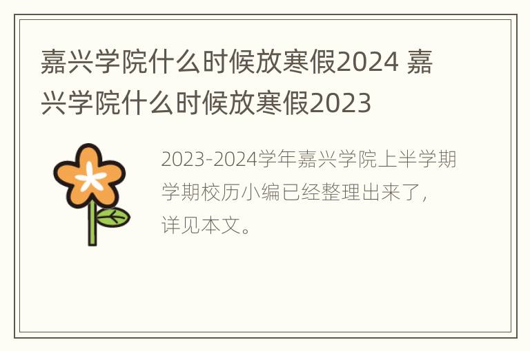 嘉兴学院什么时候放寒假2024 嘉兴学院什么时候放寒假2023