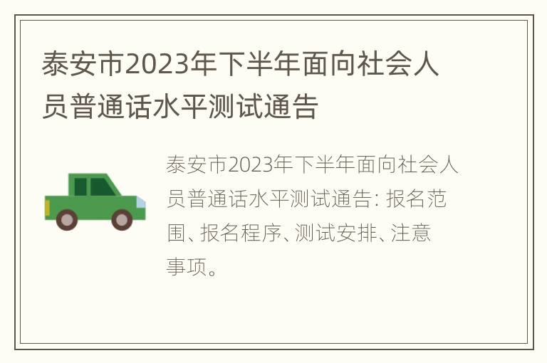 泰安市2023年下半年面向社会人员普通话水平测试通告